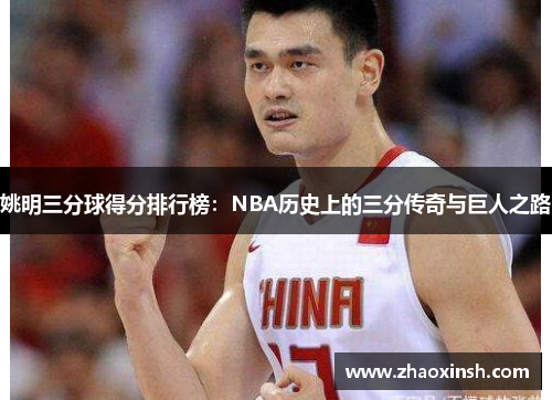 姚明三分球得分排行榜：NBA历史上的三分传奇与巨人之路