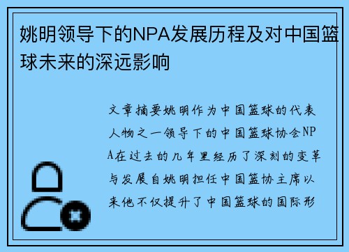 姚明领导下的NPA发展历程及对中国篮球未来的深远影响